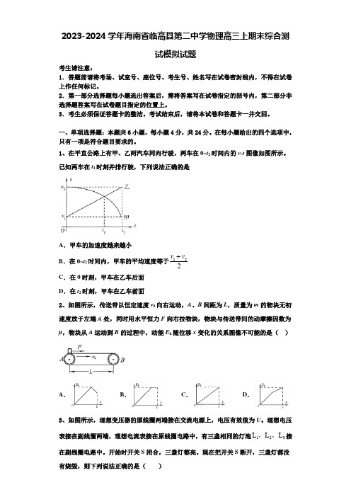 2023-2024学年海南省临高县第二中学物理高三上期末综合测试模拟试题含解析