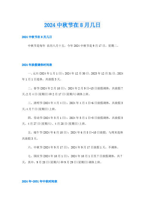 2024中秋节在8月几日