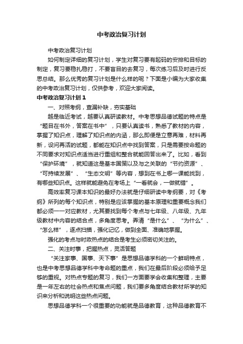 中考政治复习计划