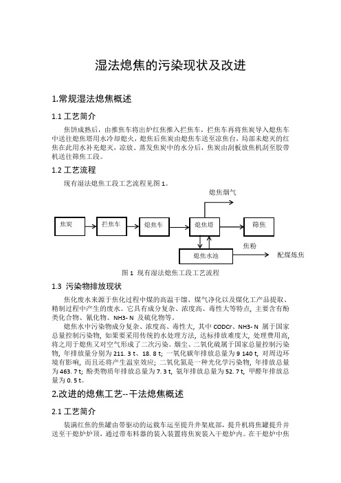 湿法熄焦的污染现状及改进