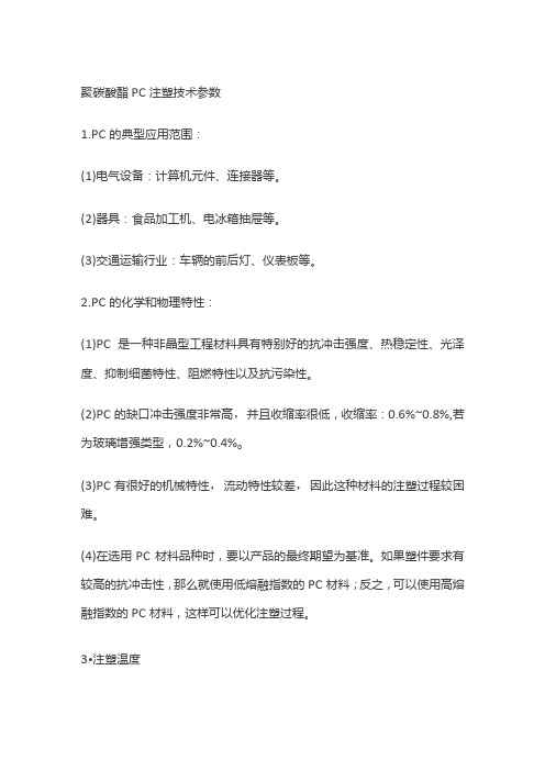 聚碳酸酯PC注塑技术参数