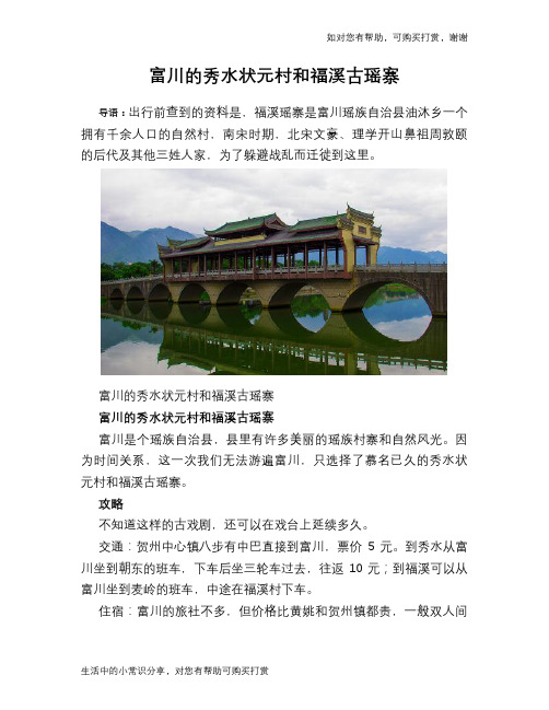 富川的秀水状元村和福溪古瑶寨