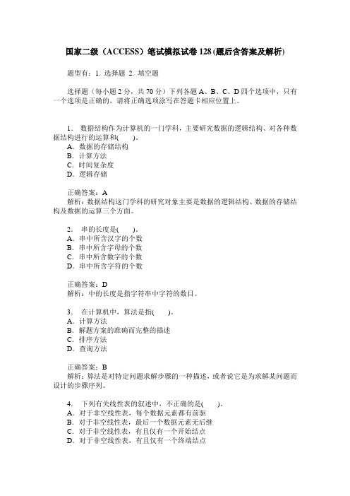 国家二级(ACCESS)笔试模拟试卷128(题后含答案及解析)