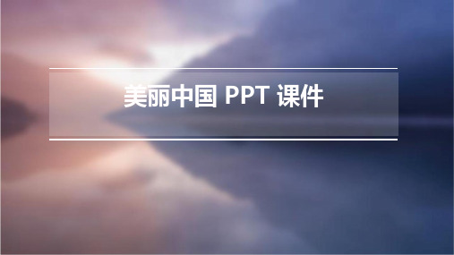 美丽中国 ppt课件