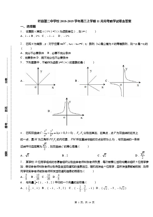 叶县第二中学校2018-2019学年高三上学期11月月考数学试卷含答案