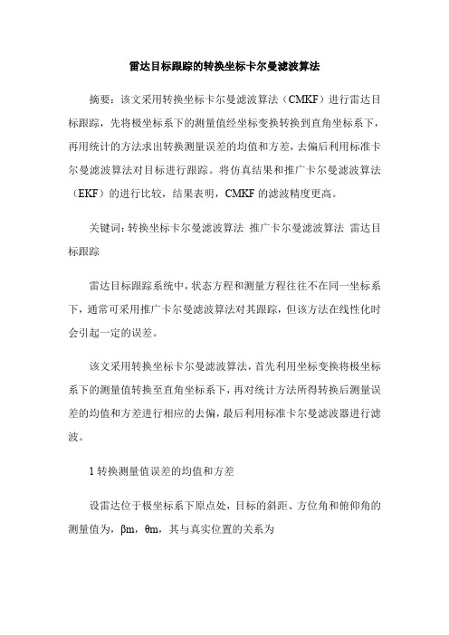 雷达目标跟踪的转换坐标卡尔曼滤波算法