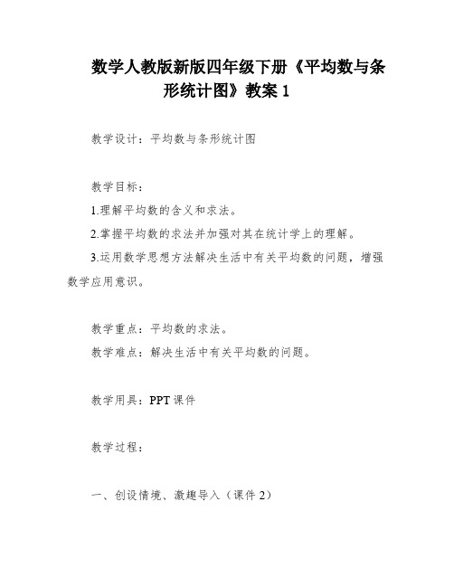 数学人教版新版四年级下册《平均数与条形统计图》教案1