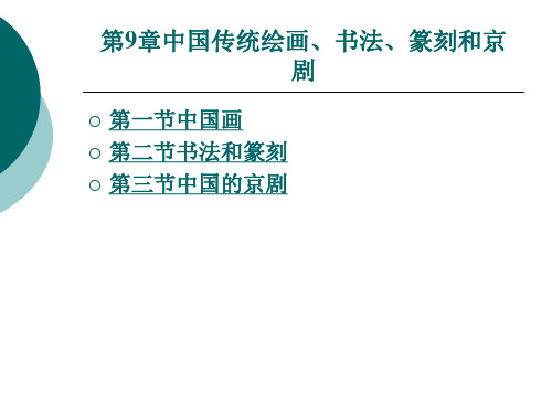 中国传统绘画书法篆刻和京剧