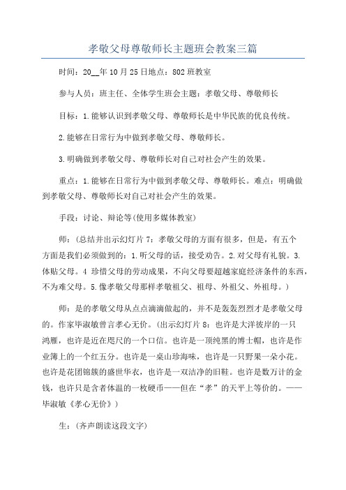 孝敬父母尊敬师长主题班会教案三篇