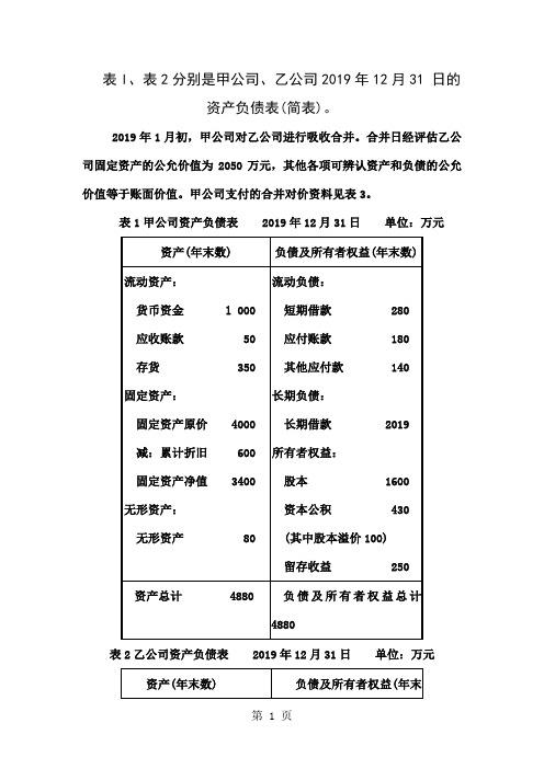 假定此项合并为同一控制下的企业合并进行甲公司吸收合并乙公司的账务处理等题共5页