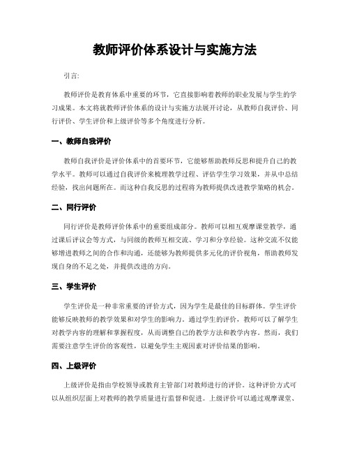 教师评价体系设计与实施方法