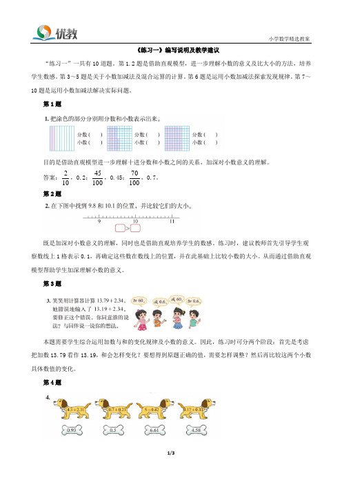 四年级数学下册北师大版 第一单元 《练习一》编写说明及教学建议