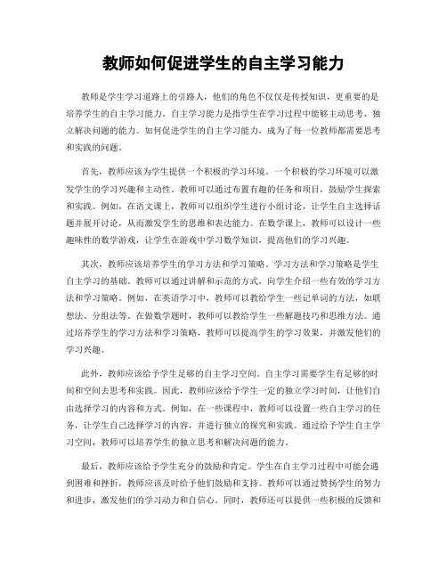 教师如何促进学生的自主学习能力