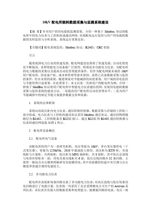 10kV配电所能耗数据采集与监测系统建设