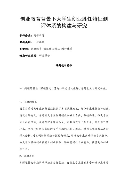 高校课题申报:创业教育背景下大学生创业胜任特征测评体系的构建与研究