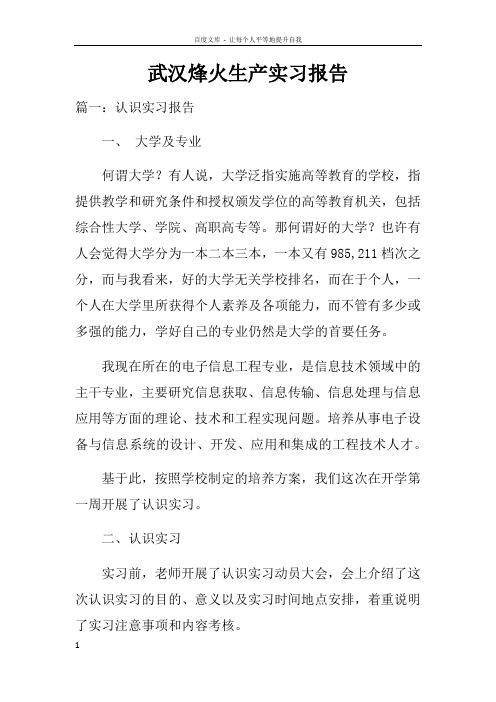 武汉烽火生产实习报告doc