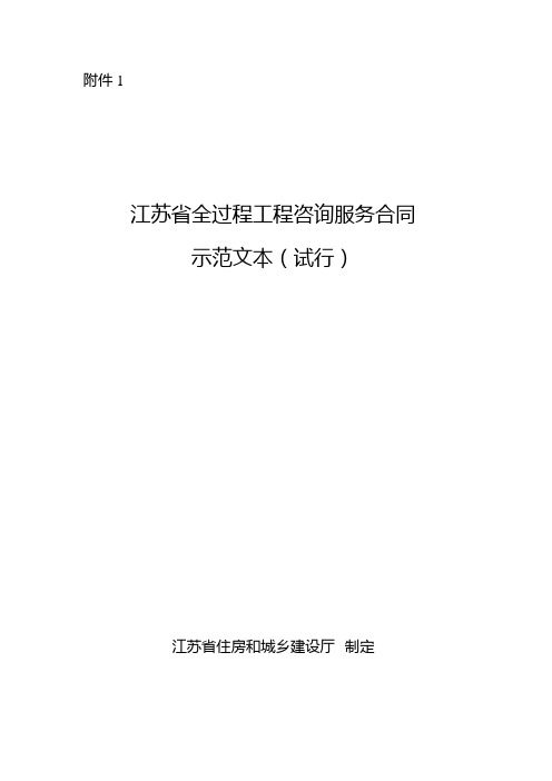 江苏省全过程工程咨询服务合同示范文本