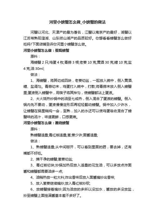 河里小螃蟹怎么做_小螃蟹的做法