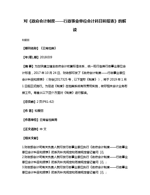 对《政府会计制度——行政事业单位会计科目和报表》的解读