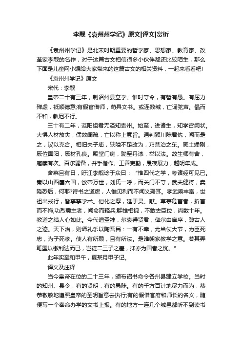 李觏《袁州州学记》原文译文赏析