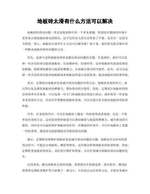 地板砖太滑有什么方法可以解决