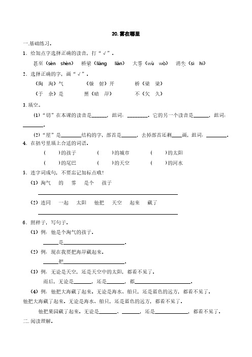 部编版语文二年级(上)《20.雾在哪里》练习(含答案)