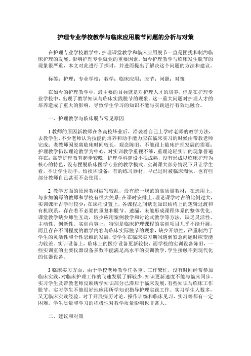 护理专业学校教学与临床应用脱节问题的分析与对策