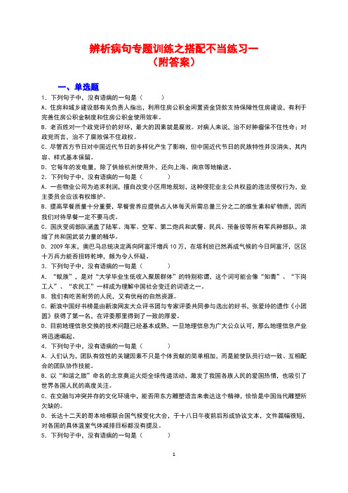 辨析病句专题之搭配不当练习一及答案