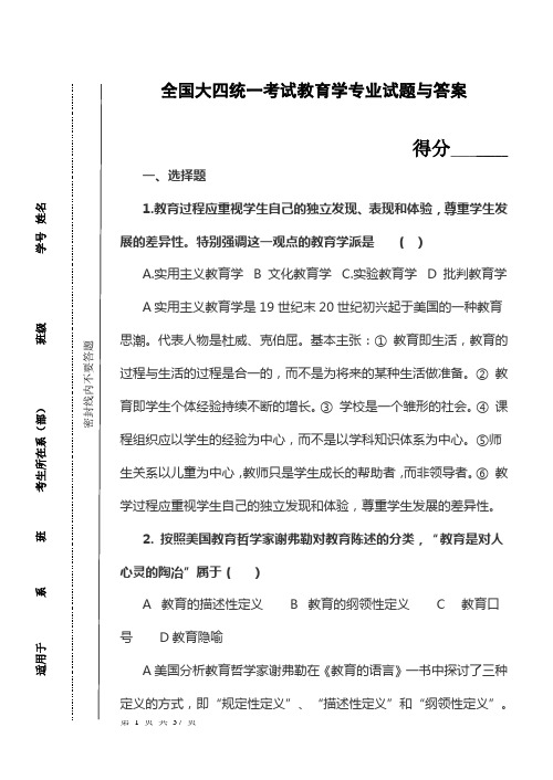 全国统一考试教育学专业试题与答案