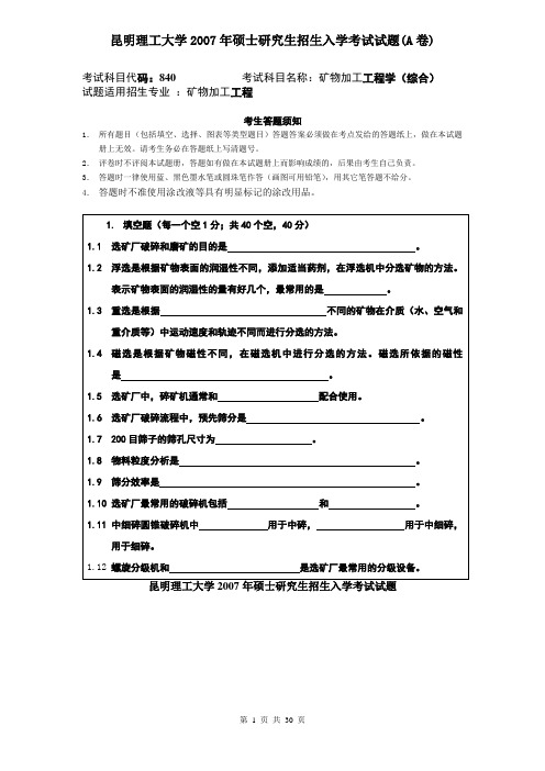 昆明理工大学_806矿物加工工程学2007--2017年_考研专业课真题