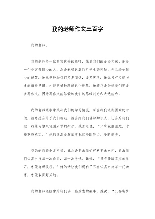 我的老师作文三百字