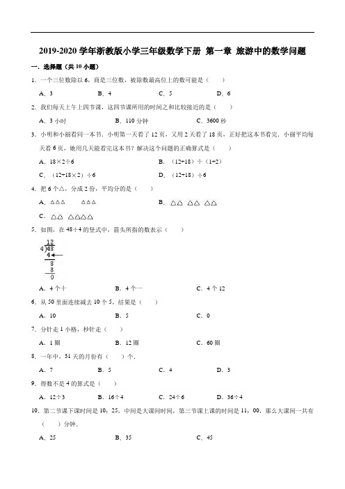 第一章旅游中的数学问题单元测试题3-三年级数学下册浙教版