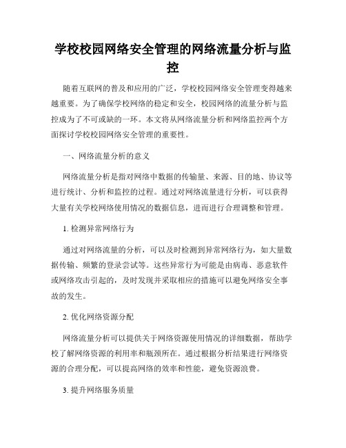 学校校园网络安全管理的网络流量分析与监控