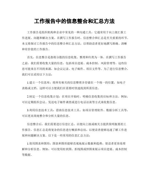 工作报告中的信息整合和汇总方法