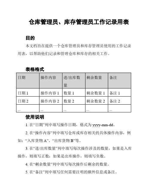 仓库管理员、库存管理员工作记录用表