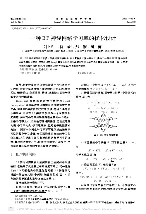 一种BP神经网络学习率的优化设计