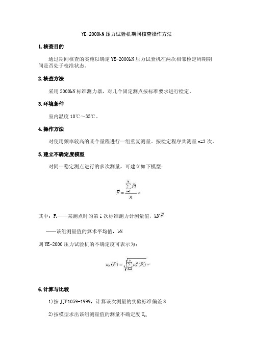 YE-2000kN压力试验机期间核查操作方法