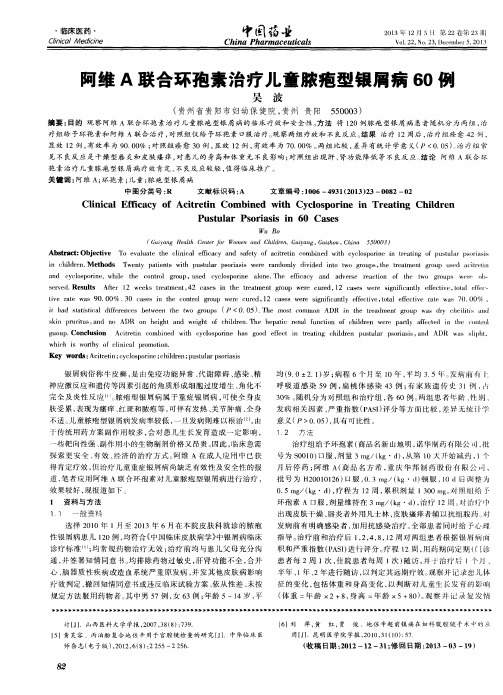 阿维A联合环孢素治疗儿童脓疱型银屑病60例