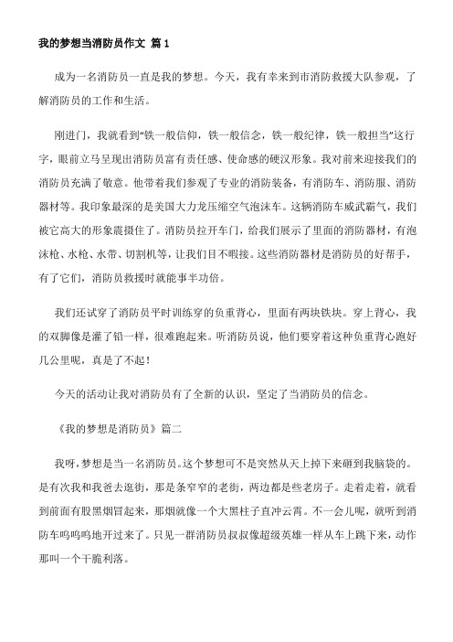 我的梦想当消防员100字作文