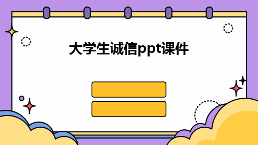 2024版大学生诚信ppt课件