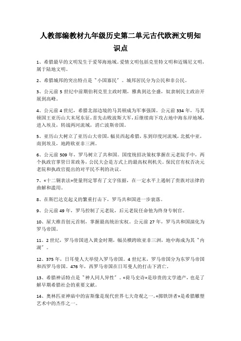 人教部编教材九年级历史第二单元古代欧洲文明知识点
