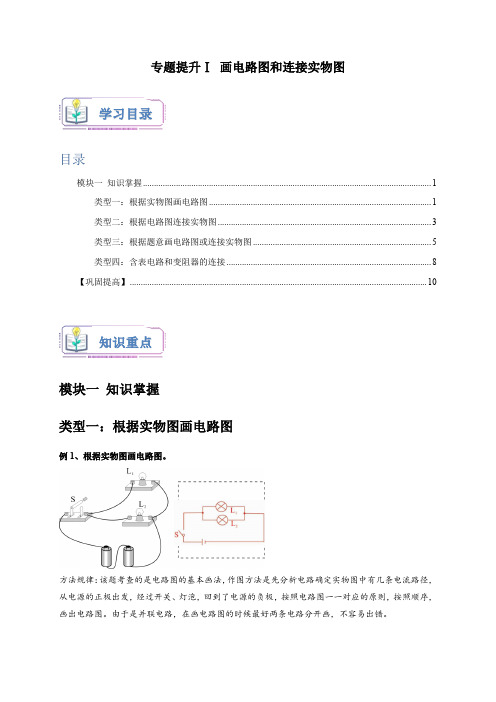 专题提升Ⅰ画电路图和连接实物图