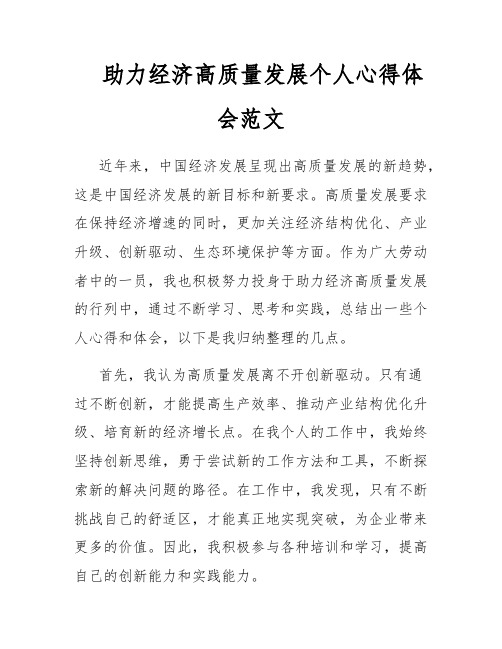 助力经济高质量发展个人心得体会范文