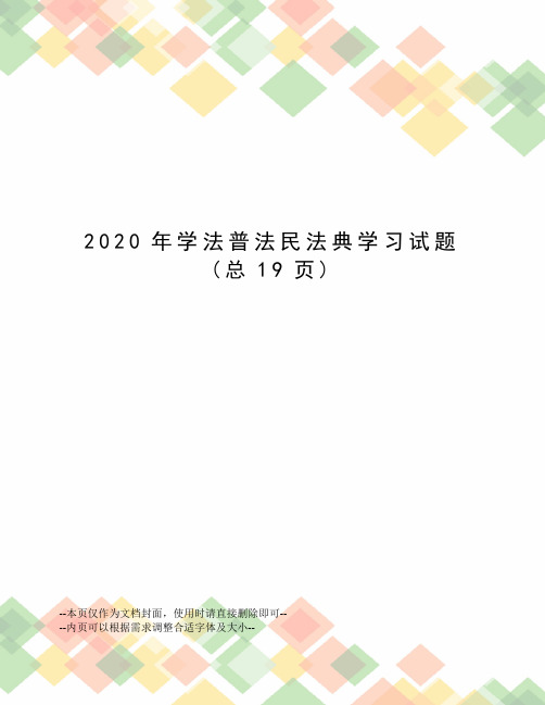 2020年学法普法民法典学习试题