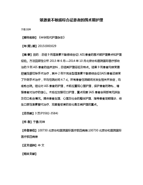 雄激素不敏感综合征患者的围术期护理