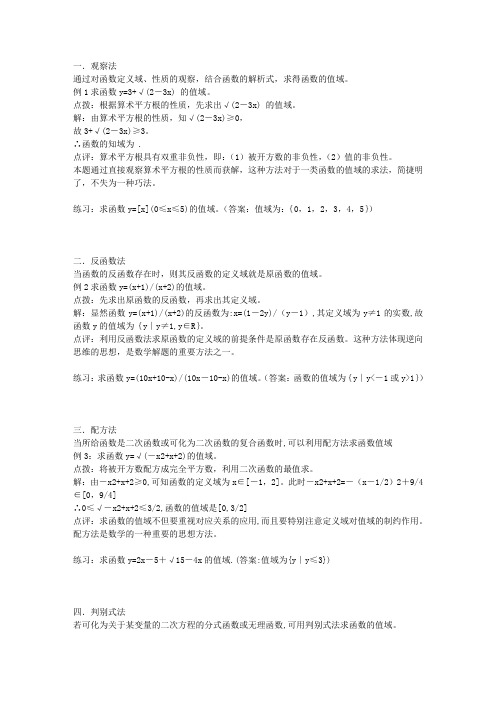 高中函数值域的12种求法,极全,极强,免费!!!