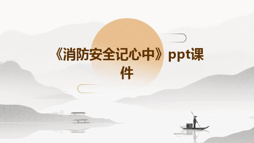 《消防安全记心中》PPT课件