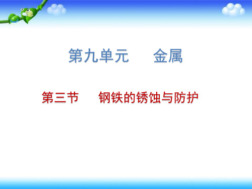 鲁教版九年级化学下册课件第九单元 第3节 钢铁的锈蚀与防护