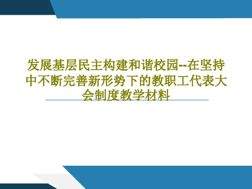 发展基层民主构建和谐校园--在坚持中不断完善新形势下的教职工代表大会制度教学材料55页PPT