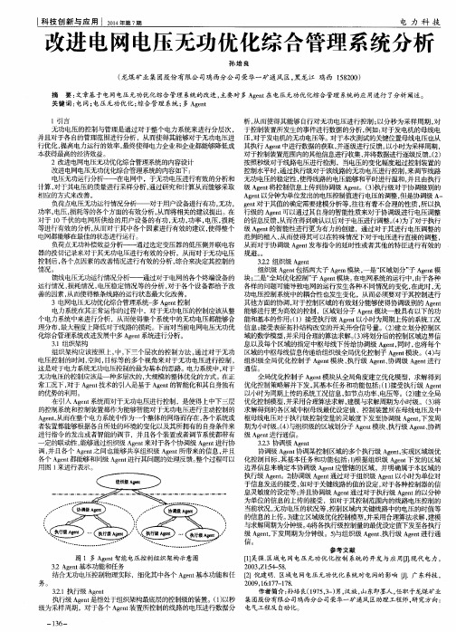 改进电网电压无功优化综合管理系统分析